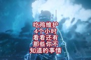 绝地求生游戏时长的计算方式是什么？