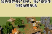 我的世界中文明丧尸的打法是什么？