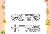《梦幻西游手游十二元辰攻略详解》（打造最强元辰阵容）