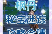 揭秘寻仙手游中的隐藏任务（探索神秘的隐藏任务）