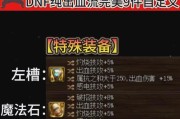 地下城TP出血流搭配技巧？出血流的最佳装备组合是什么？