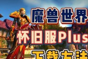 魔兽世界plus版本安装步骤是什么？