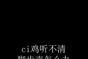 绝地求生近点脚步声听不见怎么办？