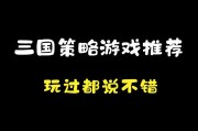 2024年哪款三国策略手游最值得玩？