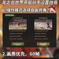 龙之谷调整为手机模式的操作步骤是什么？效果如何？