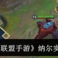 英雄联盟纳尔大招释放技巧有哪些？