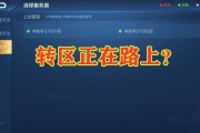 王者荣耀转区后角色会有什么变化？转区操作需要注意什么？