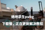 绝地求生战斗调整方法是什么？
