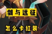 剑与远征卡红装教学（剑与远征中红装怎么卡）