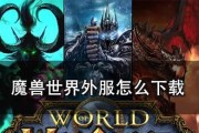 台服魔兽世界下载流程是怎样的？