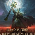 全球爆款载誉前来，《流放之路：降临》预充值不删档测试 9 月 11 日正式开启