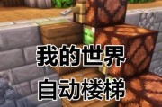 《我的世界》游戏伸缩楼梯制作文教程（学会制作伸缩楼梯）
