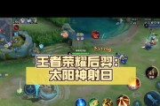 《王者荣耀》中如何利用太阳技能？