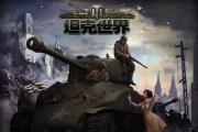 坦克世界（探究《坦克世界》游戏中的策略技巧和应对方法）