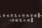 魔兽世界中如何更改字体样式？有哪些字体可选？