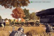 绝地求生亚服怎么连接？有哪些步骤？
