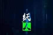 纸人2游戏揭秘：谁是真正的幕后黑手？