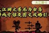 《大江湖之苍龙与白鸟剑法》获取途径介绍（以游戏为主）