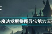 哈利波特魔法觉醒城堡拼图位置在哪里？如何找到所有拼图位置？