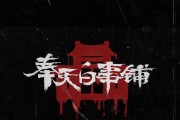 奉天白事铺第五章怎么过？图文流程攻略是什么？