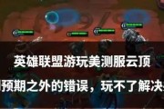 英雄联盟转游戏时遇到问题怎么办？