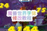 魔兽世界界面字体模糊如何调整？调整后效果如何？
