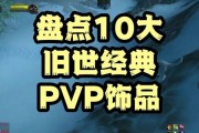魔兽世界战场装备获取途径有哪些？