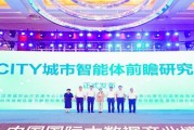 国家数据发展研究院携手华为重磅发布《AI CITY 城市智能体前瞻研究报告》