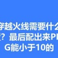 CF在内蒙古的ping值是多少？如何降低网络延迟？