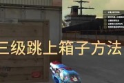 cf箱子的跳跃技巧是什么？如何成功跳上箱子？