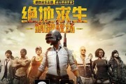 电脑版绝地求生下载教程？如何安装游戏？