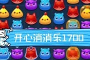 《开心消消乐》第1492关快速通关攻略（打破瓶颈）
