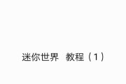 迷你世界中如何切换视角或模式？有哪些快捷键？