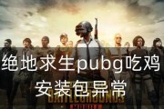 腾讯魔改绝地求生下载链接在哪里？如何下载安装？