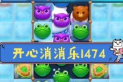 开心消消乐第1074关通关攻略（快速解锁1074关）