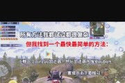 绝地求生中如何更改游戏名字为妹子？有哪些步骤？