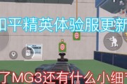 和平精英MG3机枪进阶教学（掌握MG3机枪技巧）