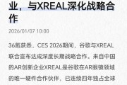 谷歌押注中国AR企业，与XREAL深化战略合作