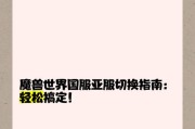 亚服魔兽世界教程的开启方法是什么？