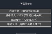 人生重开模拟器所有天赋效果一览是什么？如何选择最佳天赋组合？