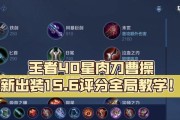 王者荣耀曹操出装攻略（附出装顺序）