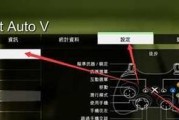 《GTA5》游戏PC版全屏设置无法保存的解决方法（如何解决GTA5游戏在PC版全屏设置无法保存的问题）