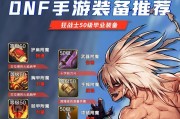 地下城强18装备选择有哪些？如何搭配以达到最佳强化效果？