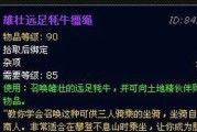 魔兽世界中牦牛坐骑如何获得？获取方法有哪些？