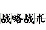 兵线挑战的战术和策略是什么？如何有效对抗？