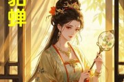 《胡莱三国3》中的伟大女数学家——貂蝉（游戏中的女性英雄）