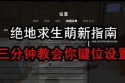 绝地求生雷距开启方法是什么？如何在游戏中设置？