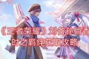 王者荣耀中添加羁绊有什么好处？如何添加？