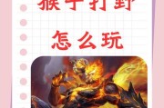 王者荣耀中猴子如何快速发育？