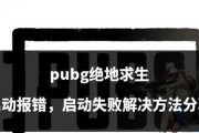 绝地求生武器升级失败的原因是什么？如何解决？